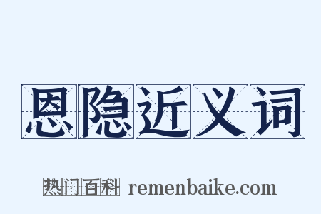 恩隐近义词是什么意思的图片